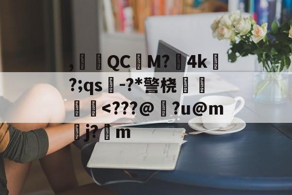 开云官网-,腵觹QCM?僙4k?;qs-?*警桡飺羜